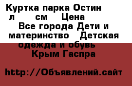 Куртка парка Остин 13-14 л. 164 см  › Цена ­ 1 500 - Все города Дети и материнство » Детская одежда и обувь   . Крым,Гаспра